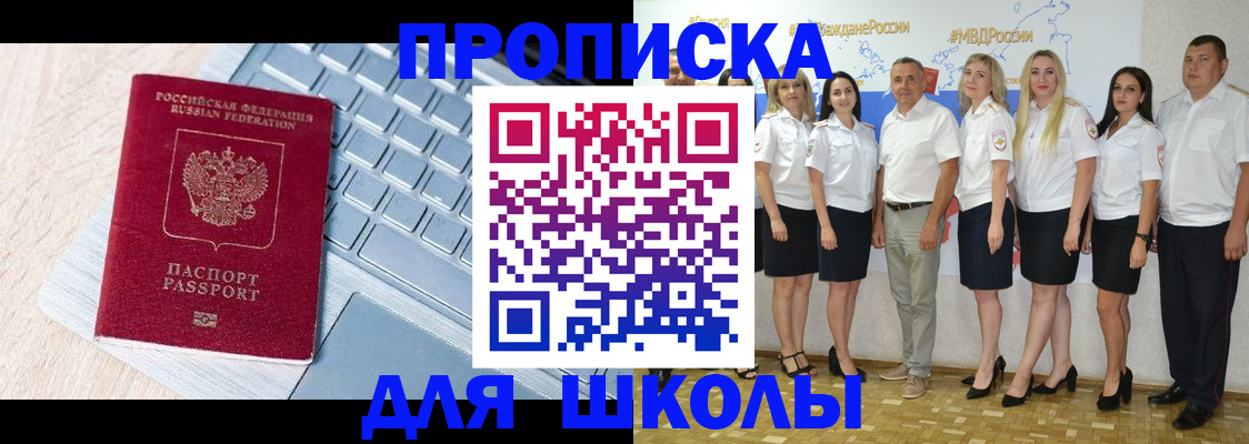 временная регистрация для школы в Берёзовском